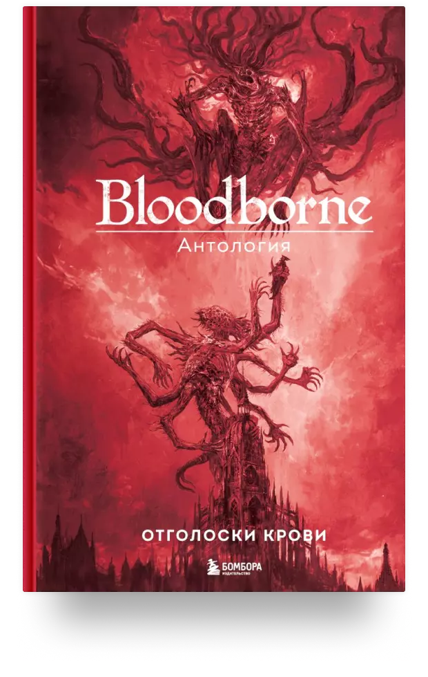 Bloodborne. Антология. Отголоски крови