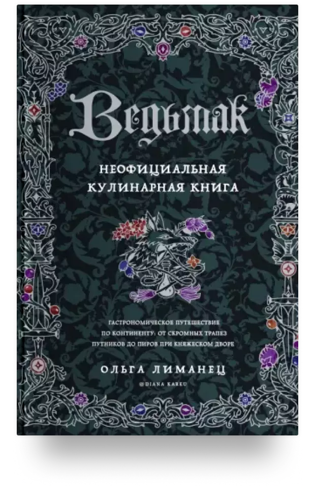 Ведьмак. Неофициальная кулинарная книга