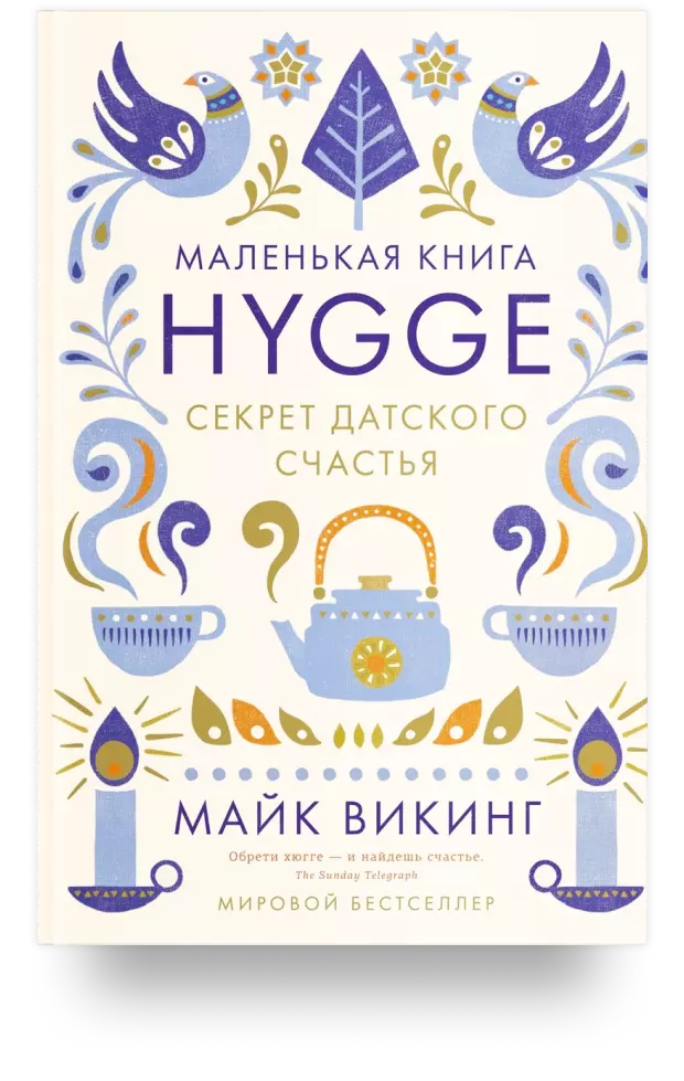 Hygge, lykke и искусство воспоминаний