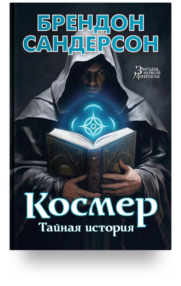 Космер. Тайная история