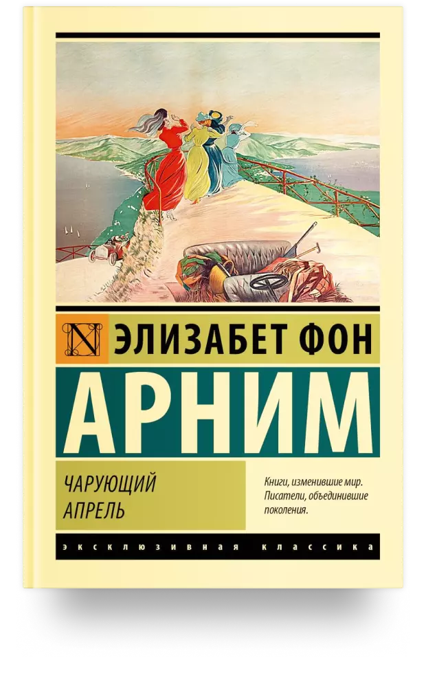 Чарующий апрель