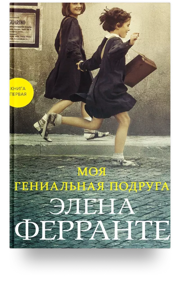 Моя гениальная подруга. Книга первая. Детство. Отрочество