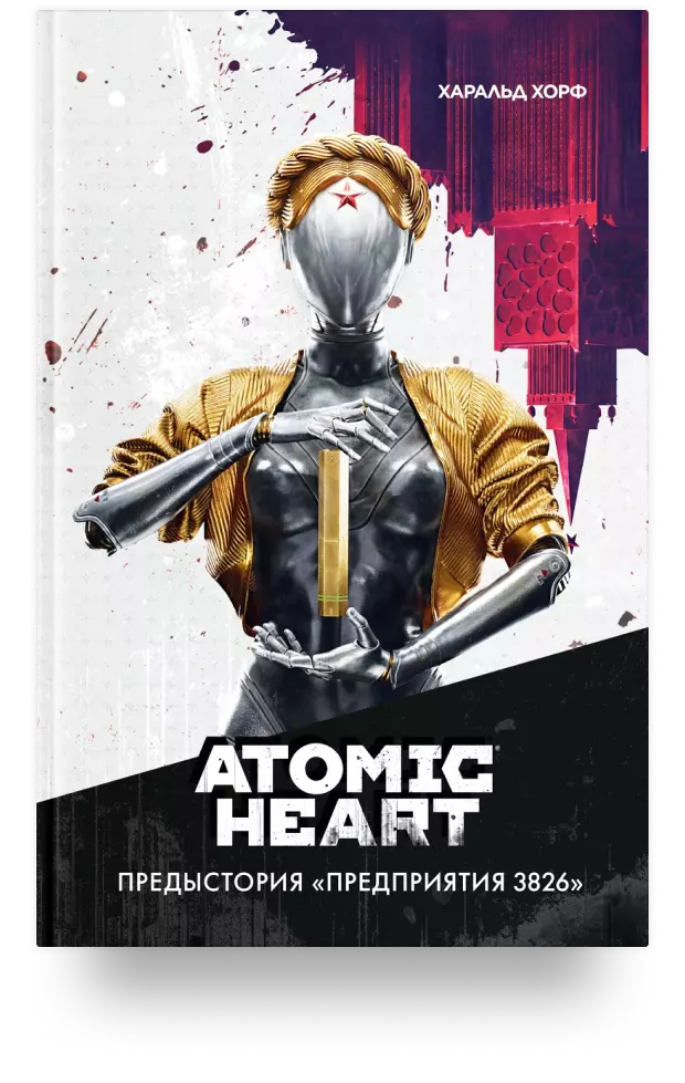 Atomic Heart. Предыстория «Предприятия 3826»