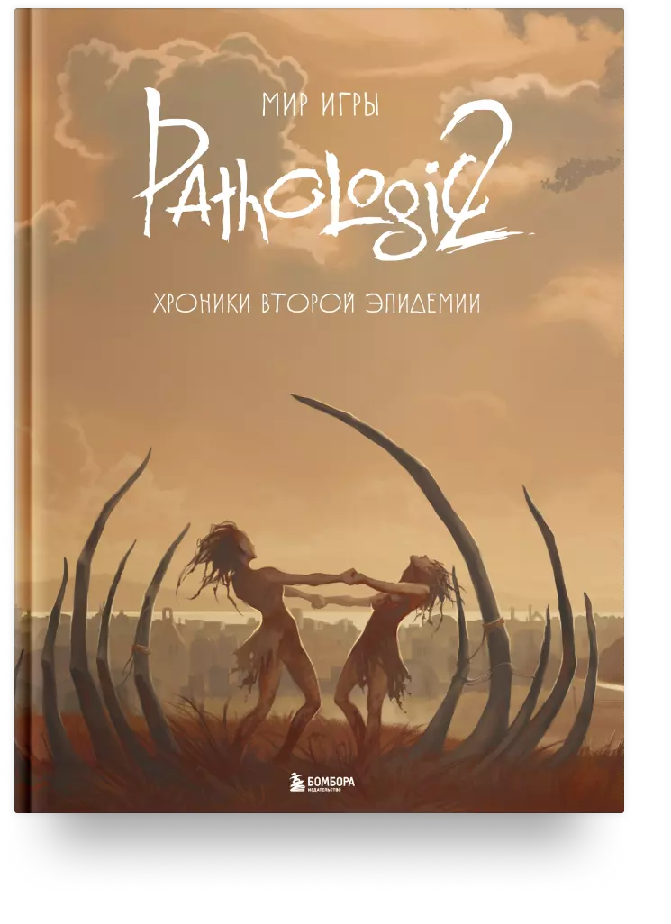 Мир игры Pathologic 2. Хроники второй эпидемии