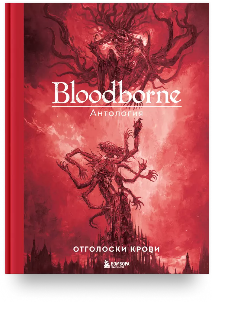 Bloodborne. Антология. Отголоски крови