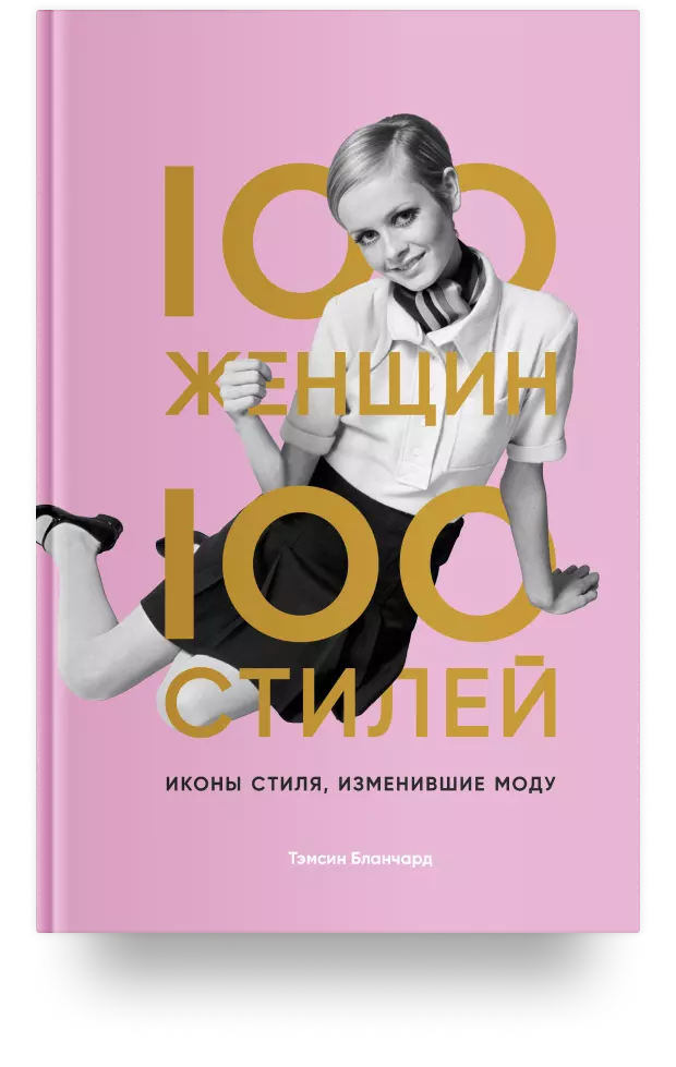 100 женщин – 100 стилей. Иконы стиля, изменившие моду