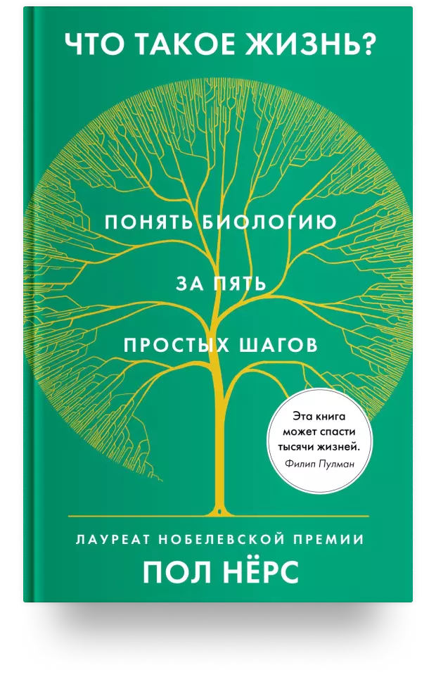 Что такое жизнь? Понять биологию за пять простых шагов