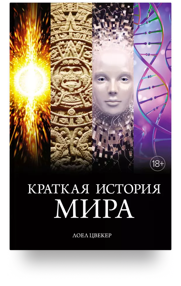 Краткая история мира