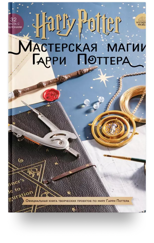 Harry Potter. Мастерская магии Гарри Поттера. Официальная книга творческих проектов по миру Гарри Поттера