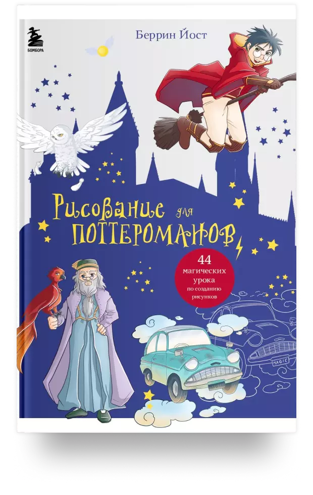 Рисование для поттероманов: 44 магических урока по созданию рисунков