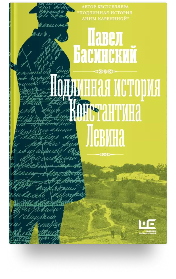 Подлинная история Константина Левина