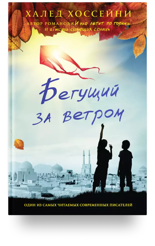 Бегущий за ветром