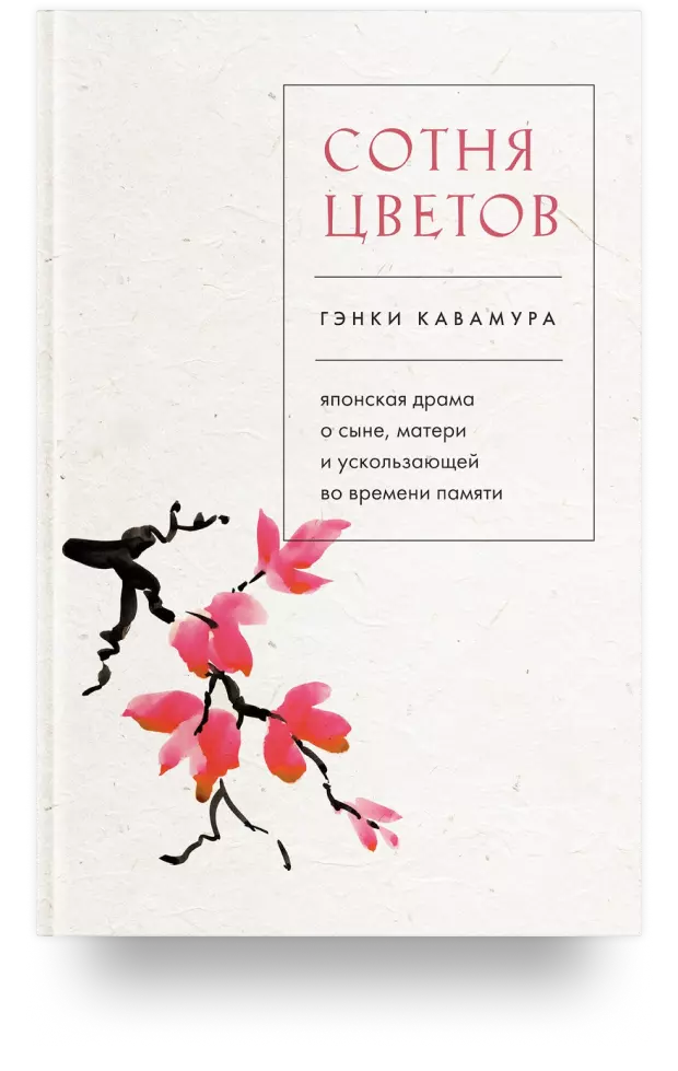 Сотня цветов. Японская драма о сыне, матери и ускользающей во времени памяти