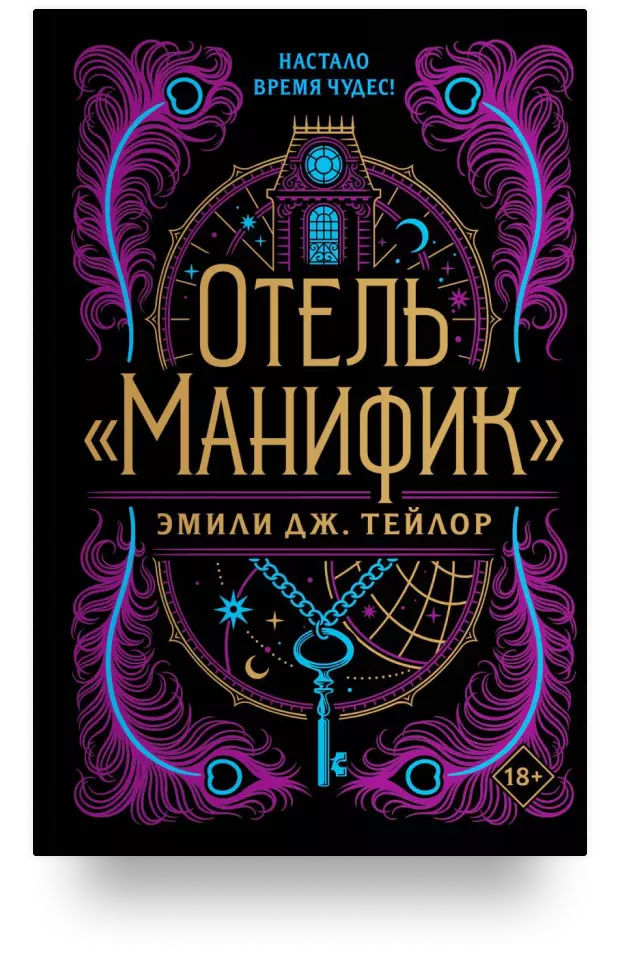 Отель «Манифик»