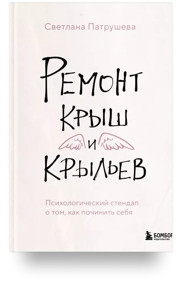 Ремонт крыш и крыльев. Психологический стендап о том, как починить себя