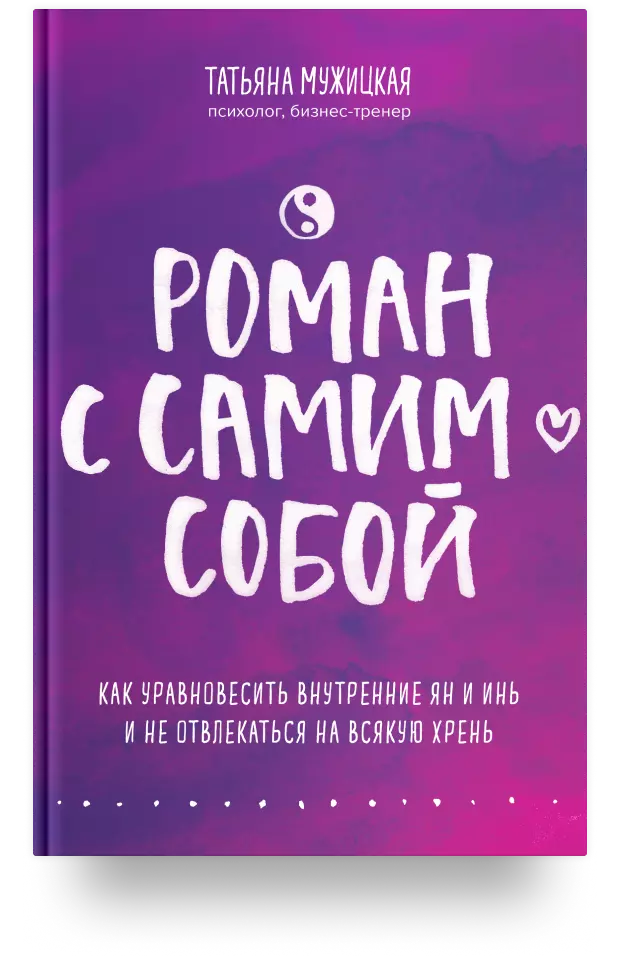 Роман с самим собой. Как уравновесить внутренние ян и инь и не отвлекаться на всякую хрень