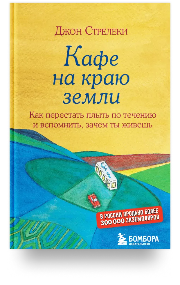 Кафе на краю земли. Как перестать плыть по течению и вспомнить, зачем ты живешь