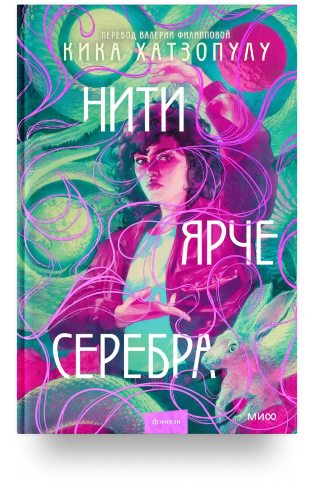 Нити ярче серебра