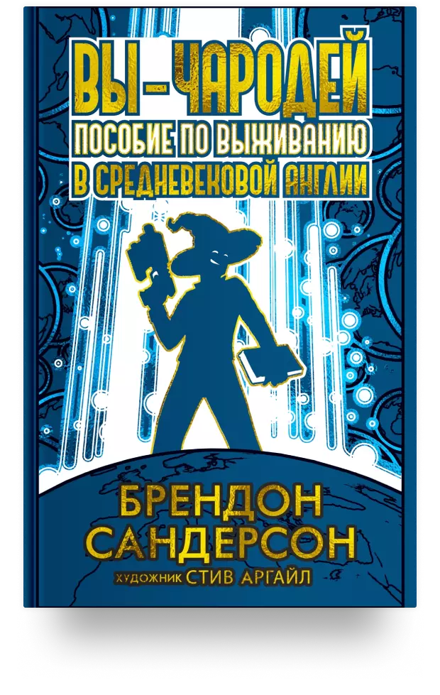 Вы – чародей: Пособие по выживанию в средневековой Англии 