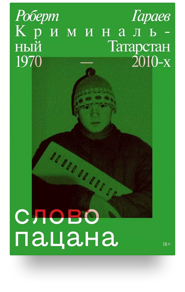 Слово пацана. Криминальный Татарстан 1970–2010-х