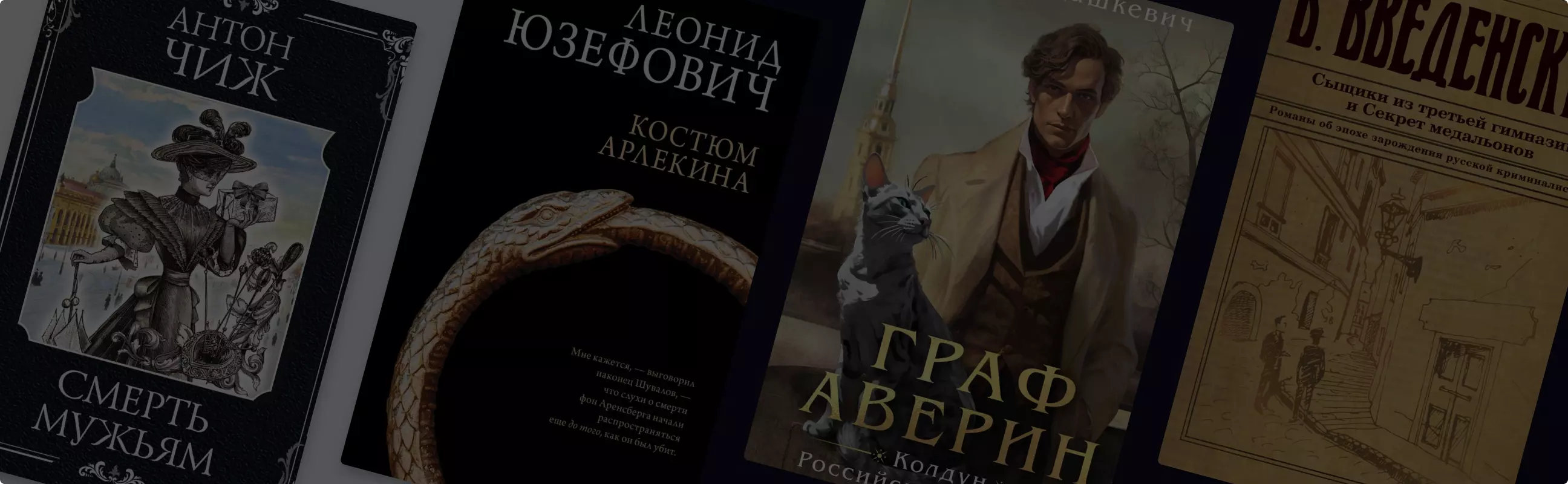 Топ-8 детективов о царской России — книги о сыщиках в Российской империи —  подборка от «Читай-город»