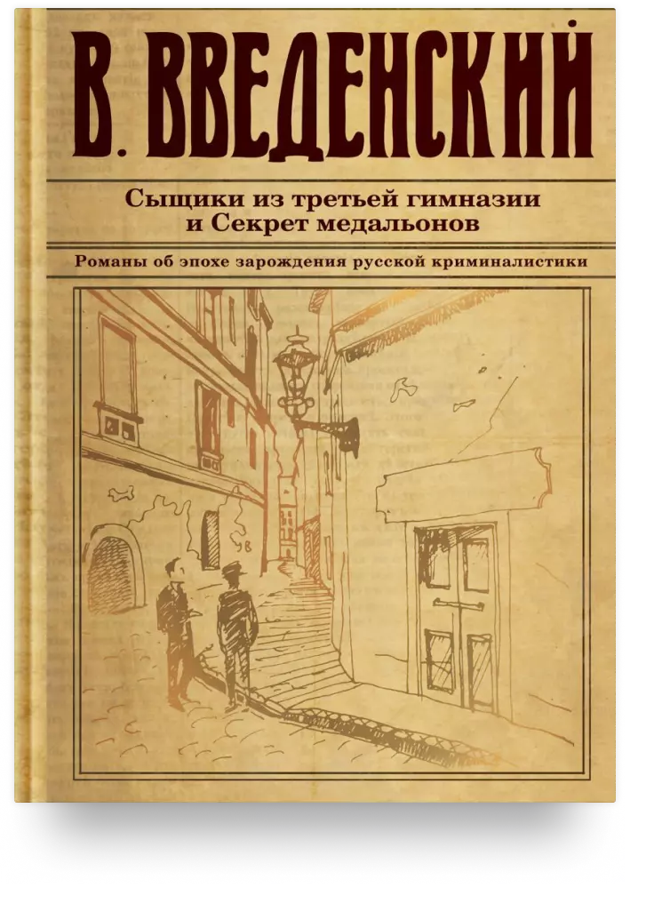 Сыщики из третьей гимназии и Секрет медальонов