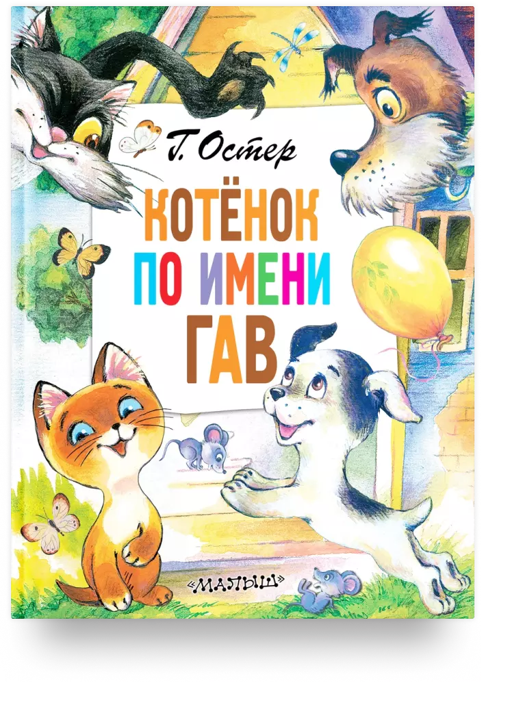 Котёнок по имени Гав