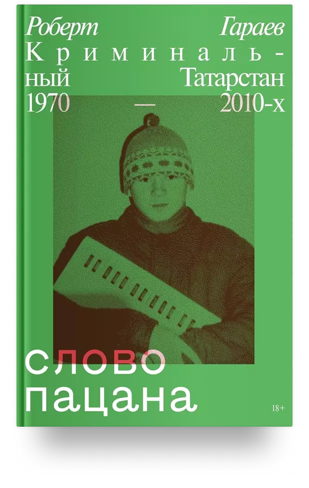 Слово пацана. Криминальный Татарстан 1970–2010-х