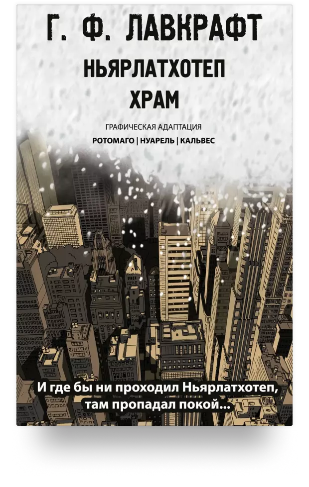 Ньярлатхотеп. Храм