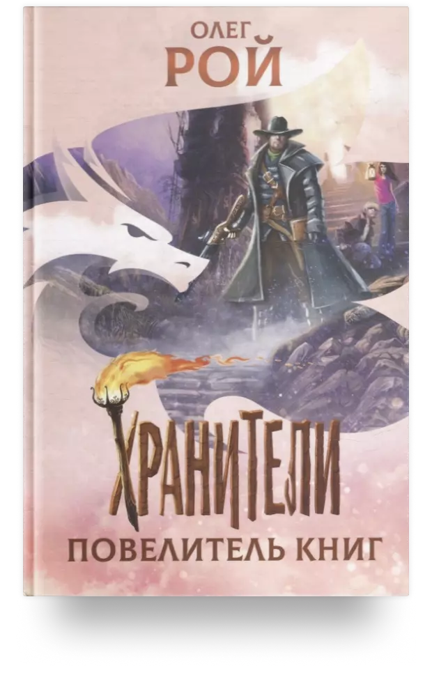 Хранители. Повелитель книг: повесть