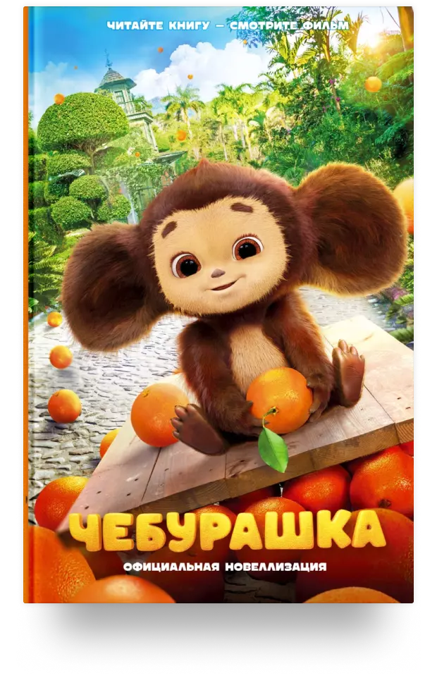 Чебурашка