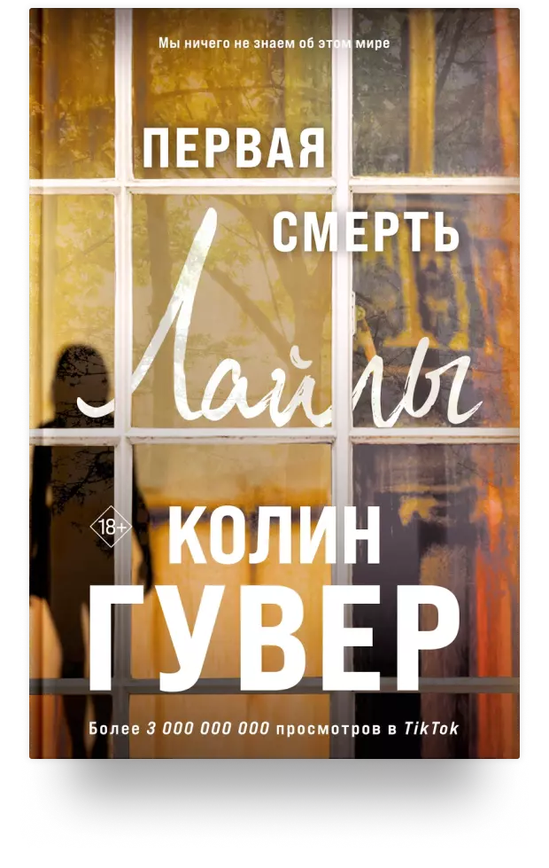 Первая смерть Лайлы