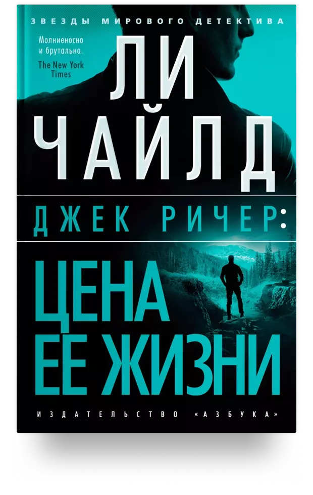 Джек Ричер: Цена её жизни