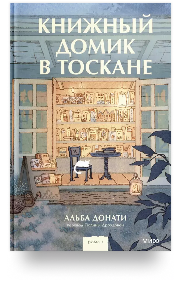 Книжный домик в Тоскане 