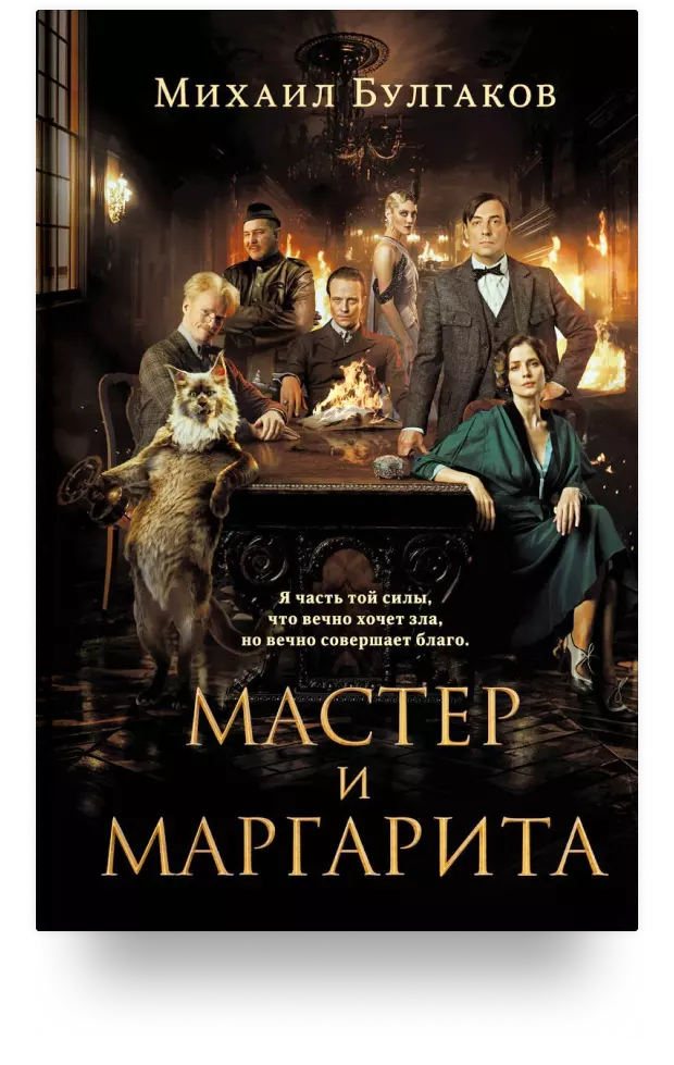 Мастер и Маргарита 