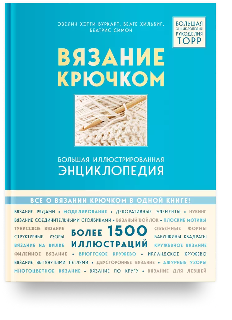 Вязание крючком. Большая иллюстрированная энциклопедия TOPP