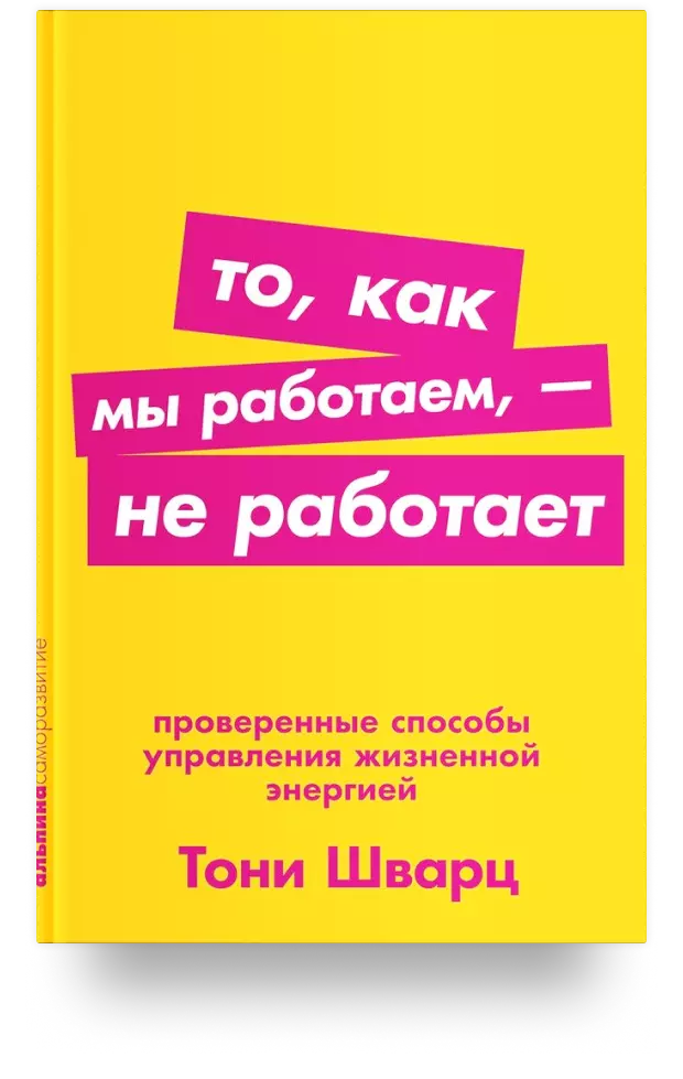 То, как мы работаем - не работает: Проверенные способы управления жизненной энергией