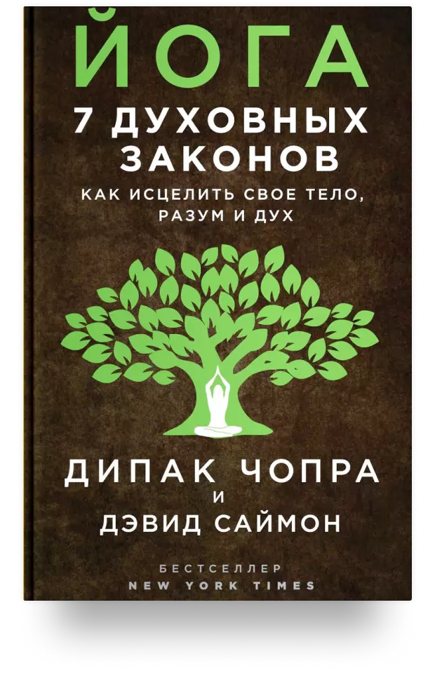 Йога: 7 духовных законов. Как исцелить свое тело, разум и дух