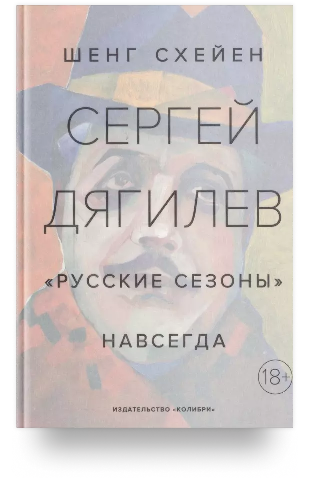 Сергей Дягилев. «Русские сезоны» навсегда