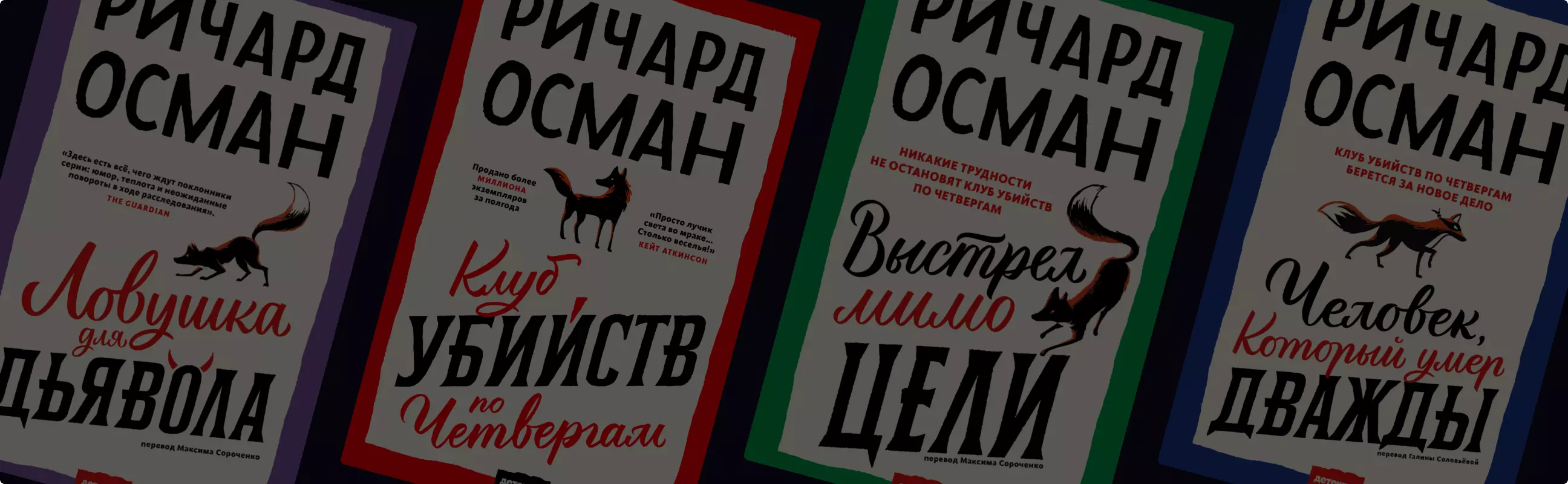 Ричард Осман «Клуб убийств по четвергам»: порядок книг — подборка от  «Читай-город»