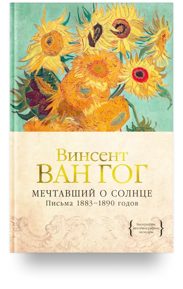 Мечтавший о солнце. Письма 1883–1890 годов