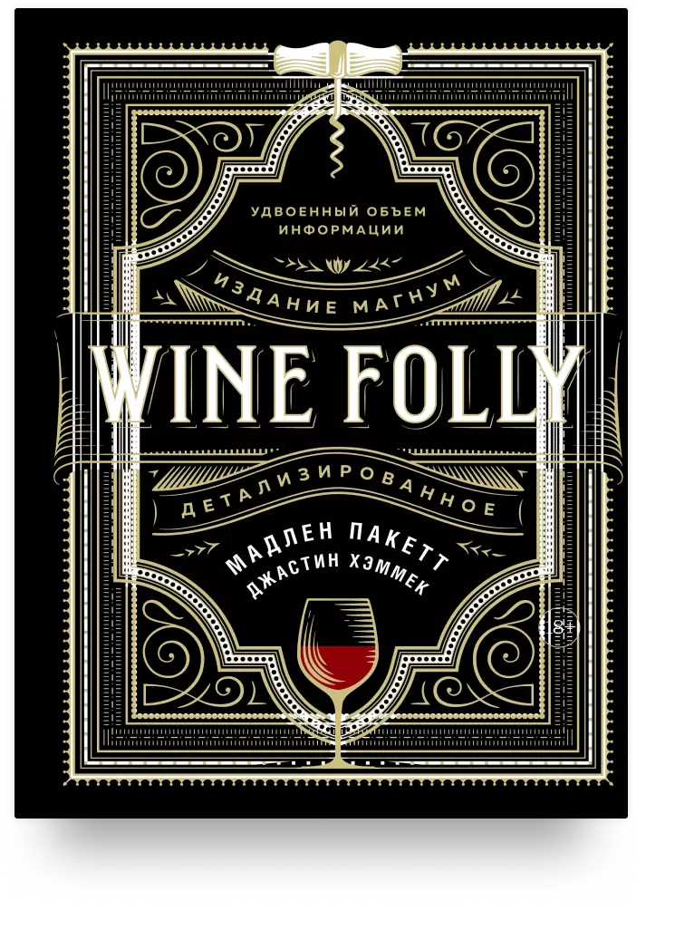 Wine Folly. Издание Магнум, детализированное