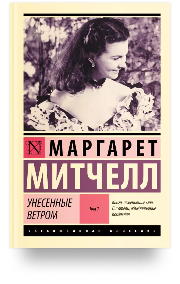 Унесённые ветром. Том 1