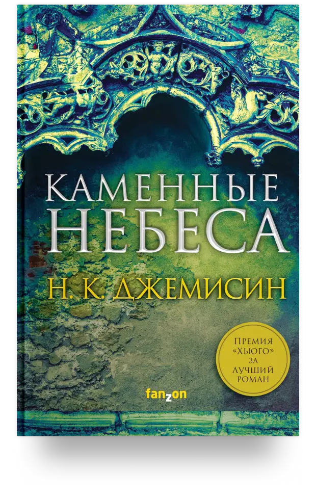 Каменные небеса