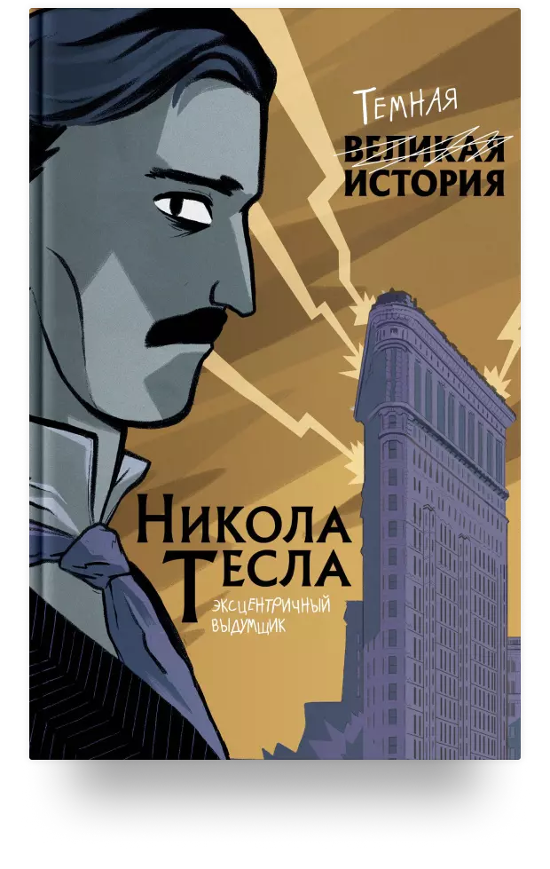 Никола Тесла. Темная история