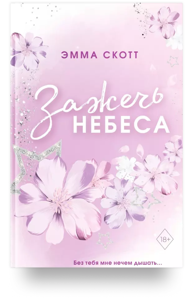 Зажечь небеса