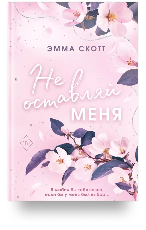 Не оставляй меня