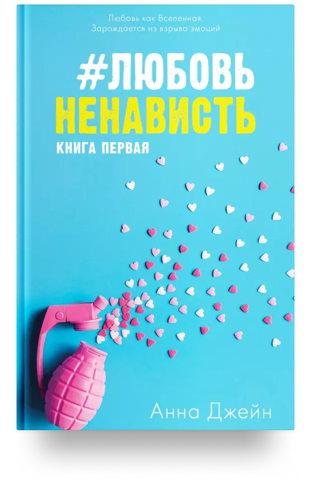 #ЛюбовьНенависть. Книга первая