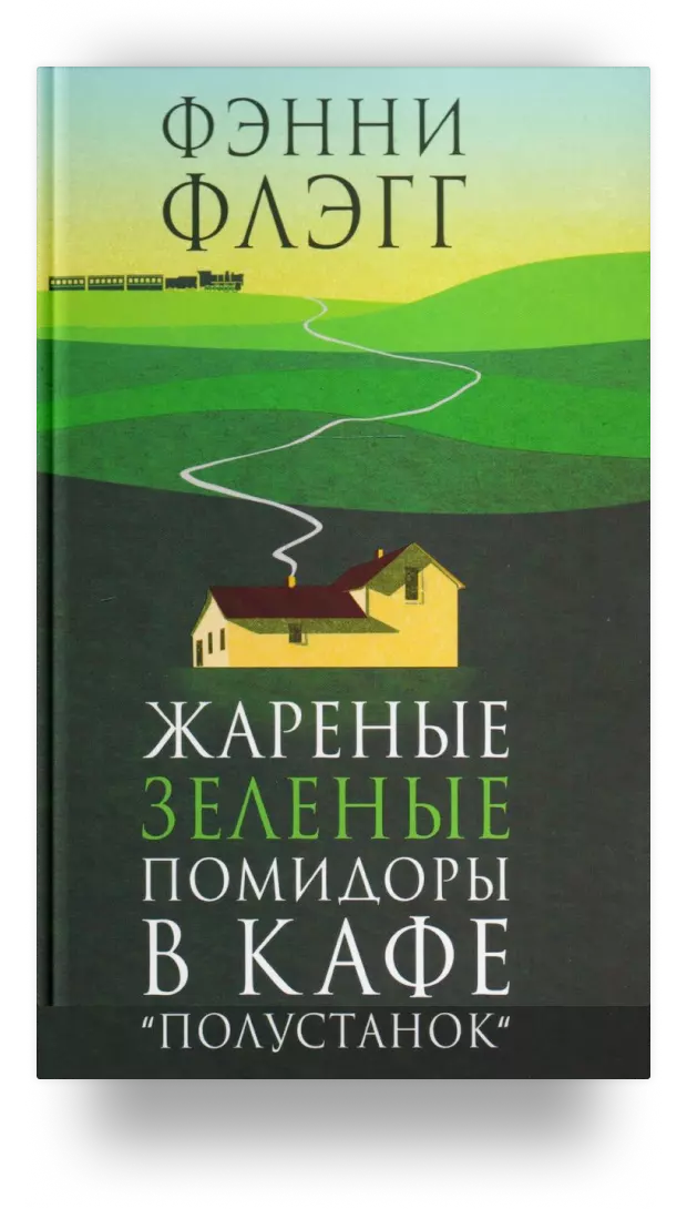 Жареные зеленые помидоры в кафе «Полустанок»