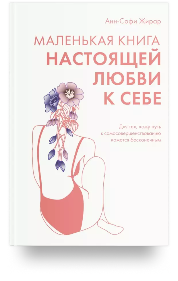 Маленькая книга настоящей любви к себе